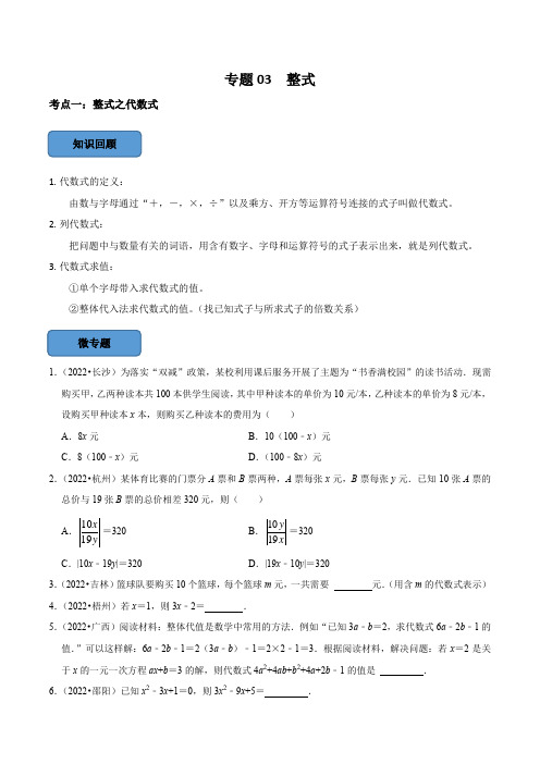 2023年中考数学考点总结+题型专训专题03 整式篇(原卷版)