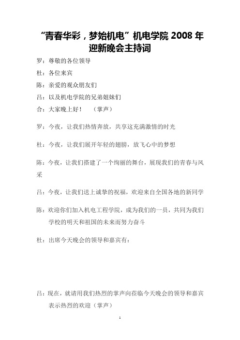 08年迎新晚会主持词综合
