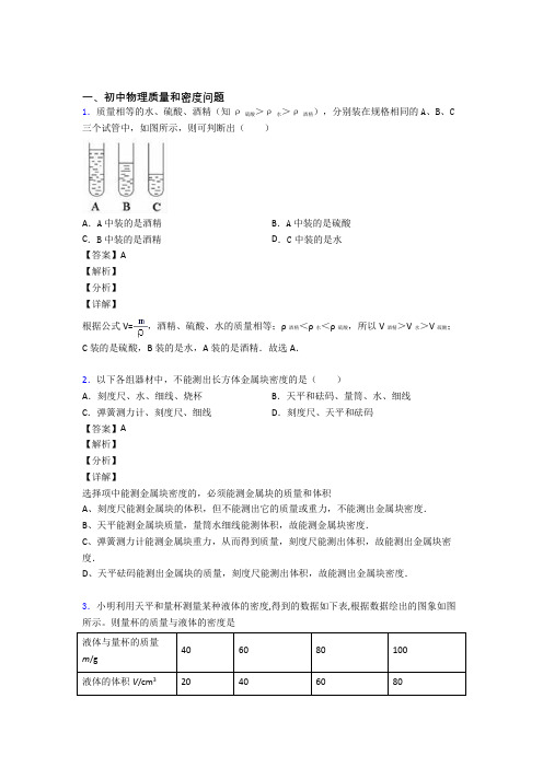 中考物理 质量和密度问题 培优 易错 难题练习(含答案)含答案