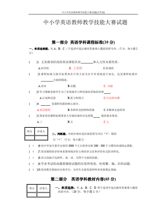 中小学英语教师教学技能大赛试题(含答案)