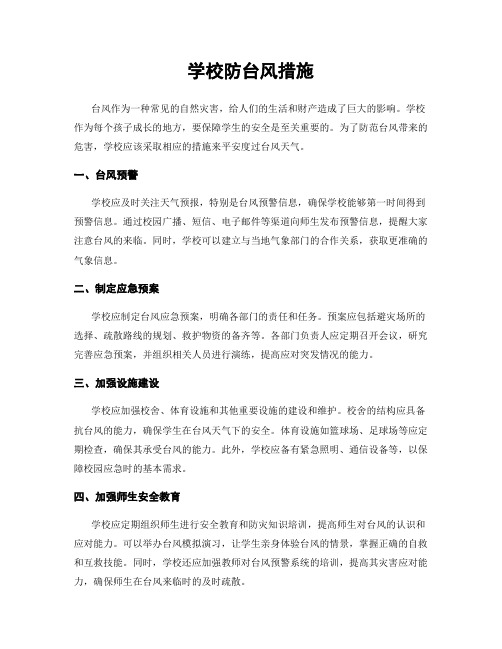 学校防台风措施