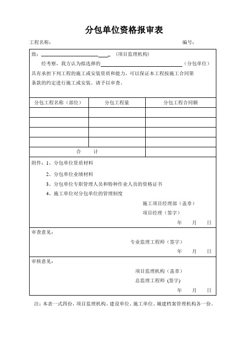 分包单位资格报审表