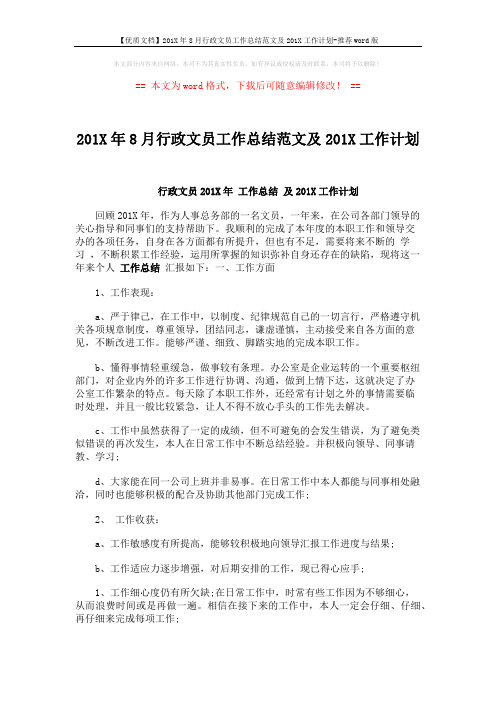 【优质文档】201X年8月行政文员工作总结范文及201X工作计划-推荐word版 (2页)