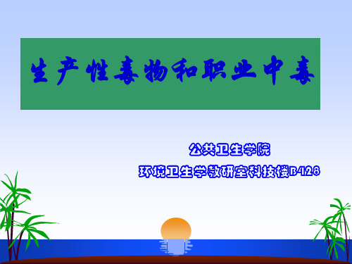 预防医学-第四章 苯、刺激性窒息性气体