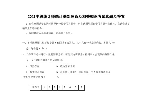 2021中级统计师统计基础理论及相关知识考试真题及答案