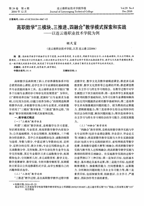 高职数学“三模块、三推进、四融合”教学模式探索和实践——以连