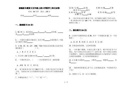 部编版专题复习五年级上册小学数学三单元试卷