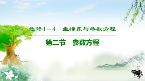 2020高考理数(北师大版)总复习  选修4-4 第2节 参数方程