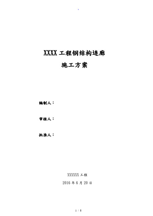 钢筋结构连廊工程施工组织设计方案81603