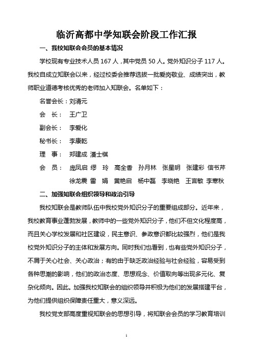 2014.10.28党外知识分子工作汇报