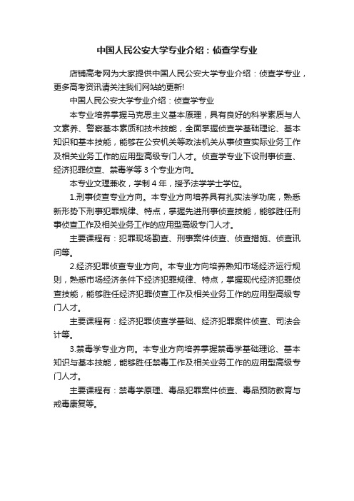 中国人民公安大学专业介绍：侦查学专业