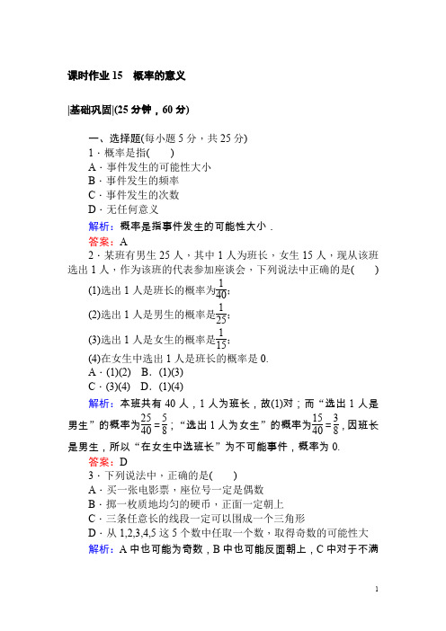 高中数学人教A版必修3课时作业：153.1.2 概率的意义含解析