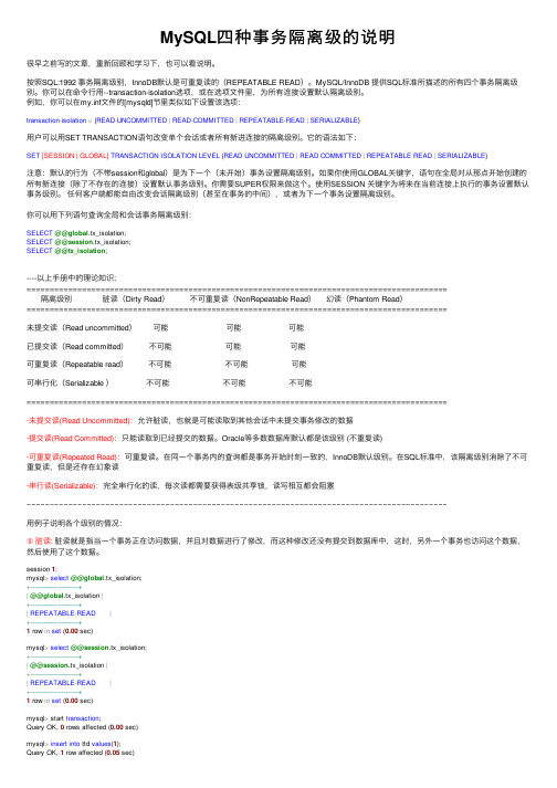 MySQL四种事务隔离级的说明