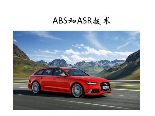 08 ABS和ASR技术