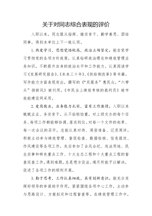 关于对同志综合表现的评价