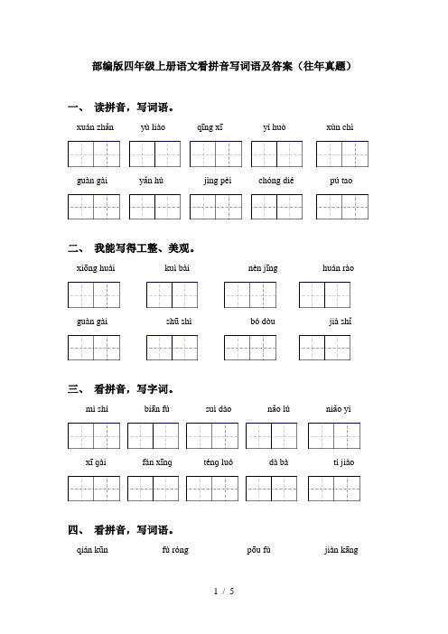 部编版四年级上册语文看拼音写词语及答案(往年真题)