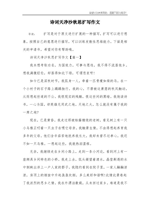 诗词天净沙秋思扩写作文