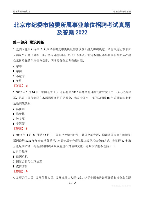 北京市纪委市监委所属事业单位招聘考试真题及答案2022