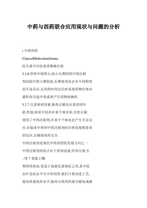 [doc] 中药与西药联合应用现状与问题的分析