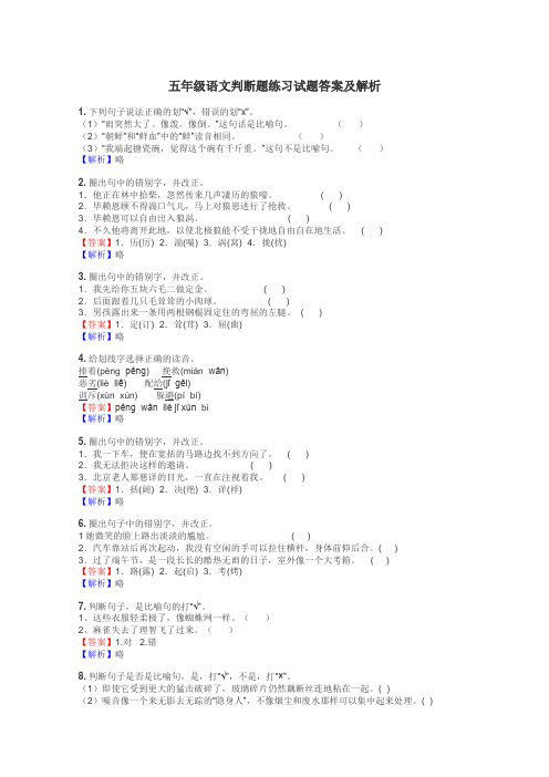 五年级语文判断题练习试题集
