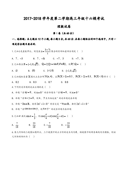 【全国百强校】河北省衡水中学2018届高三第十六次模拟考试理数试题