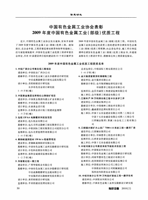 中国有色金属工业协会表彰2009年度中国有色金属工业(部级)优质工程