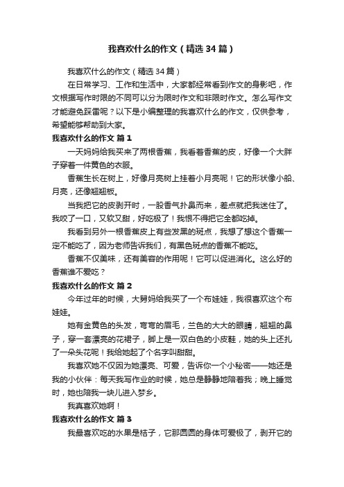 我喜欢什么的作文（精选34篇）