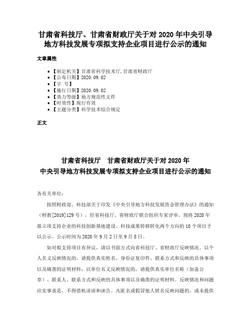 甘肃省科技厅、甘肃省财政厅关于对2020年中央引导地方科技发展专项拟支持企业项目进行公示的通知