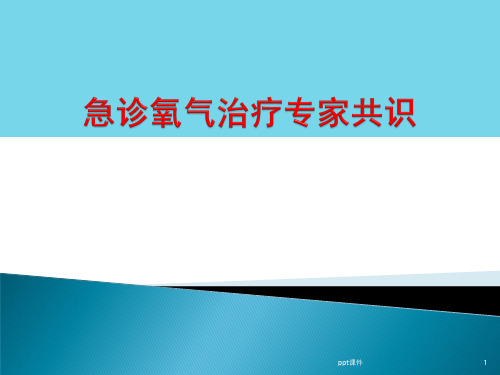 急诊氧气治疗专家  ppt课件