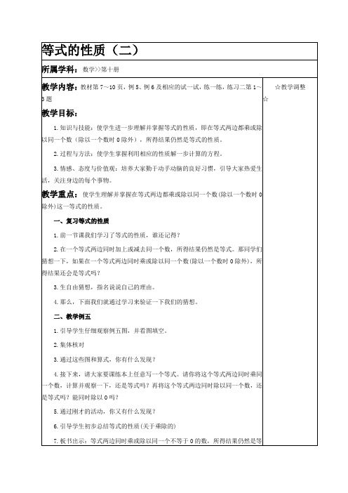 苏教版五年级下册数学教学设计 等式的性质