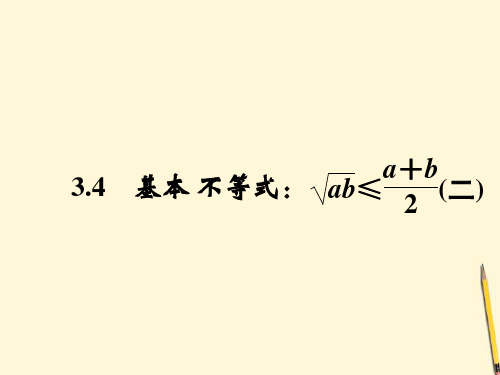 高中数学 3.4 基本不等式(二)课件 新人教A版必修5