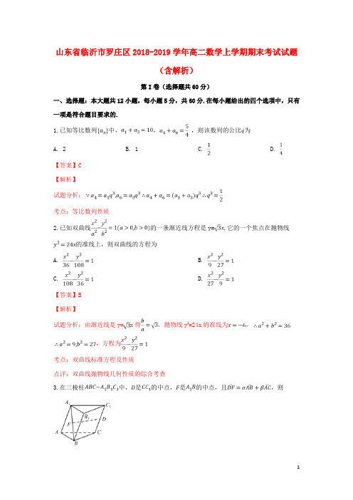 山东省临沂市罗庄区2018_2019学年高二数学上学期期末考试试题(含解析)