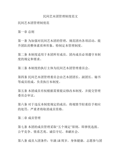 民间艺木团管理制度范文