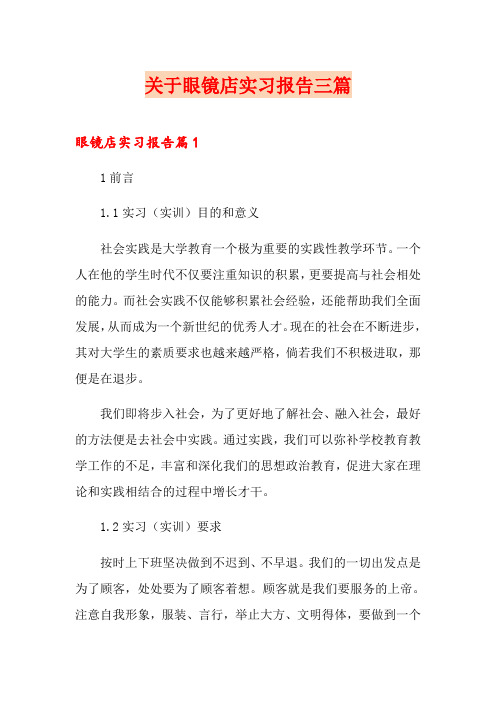 关于眼镜店实习报告三篇