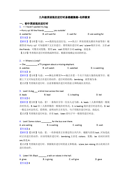 九年级英语现在进行时易错题集锦-名师教育