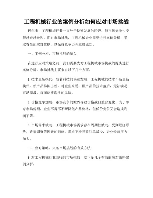 工程机械行业的案例分析如何应对市场挑战