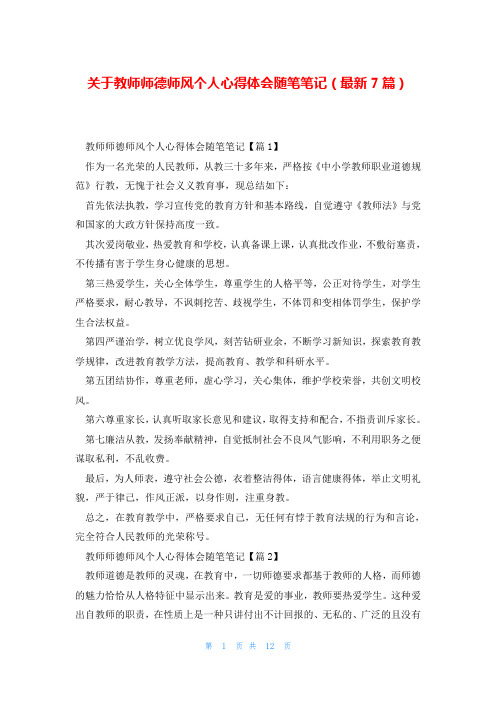 关于教师师德师风个人心得体会随笔笔记(最新7篇)