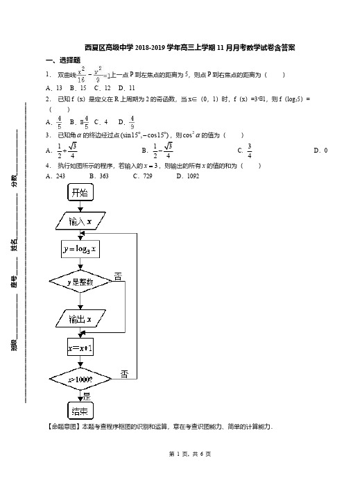 西夏区高级中学2018-2019学年高三上学期11月月考数学试卷含答案