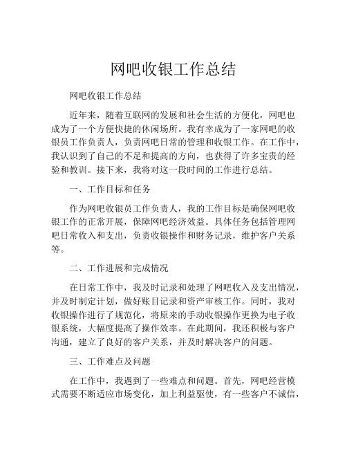 网吧收银工作总结