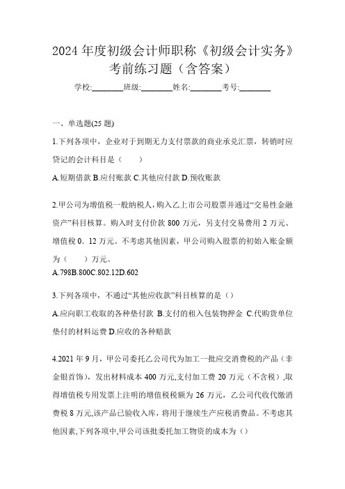 2024年度初级会计师职称《初级会计实务》考前练习题(含答案)