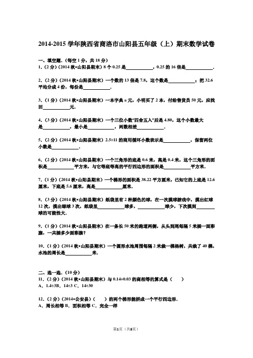 2014-2015学年陕西省商洛市山阳县五年级(上)期末数学试卷