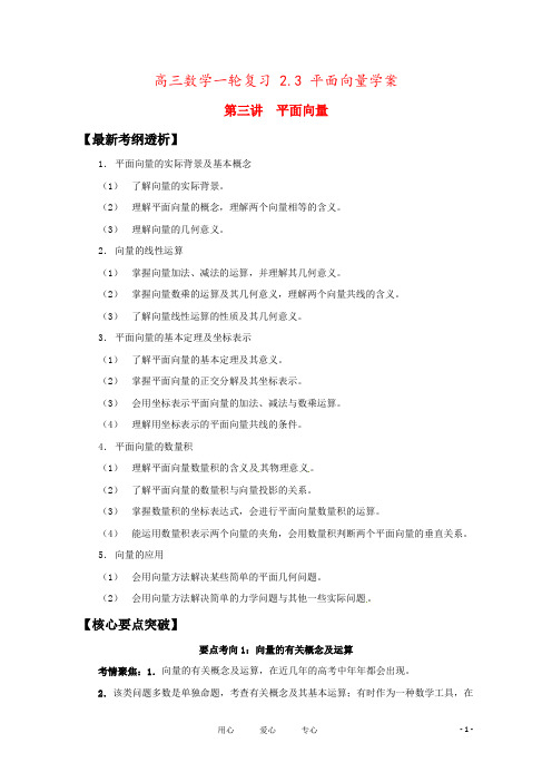 高三数学一轮复习 2.3 平面向量学案