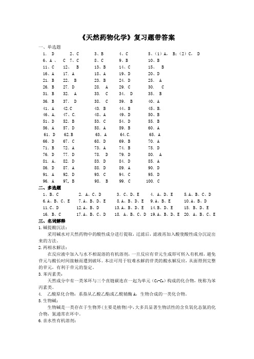 天然药物化学复习题答案