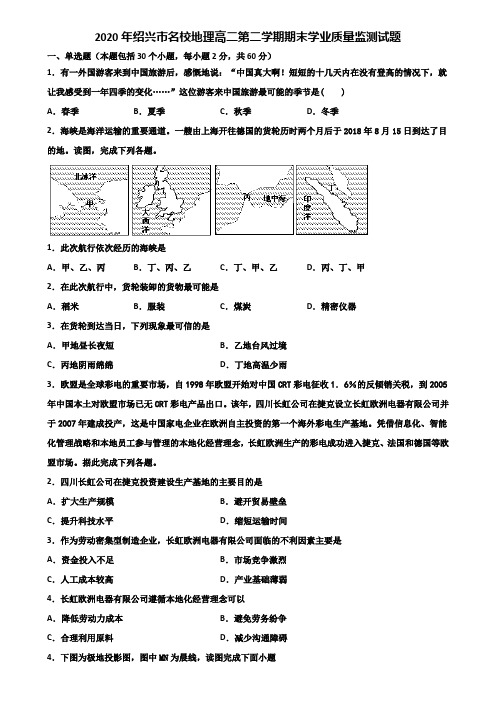 2020年绍兴市名校地理高二第二学期期末学业质量监测试题含解析