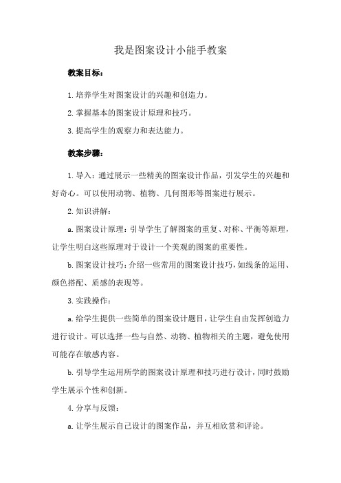 我是图案设计小能手教案