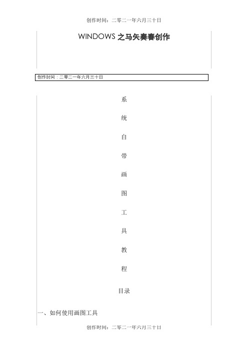 Windows系统自带画图工具教程