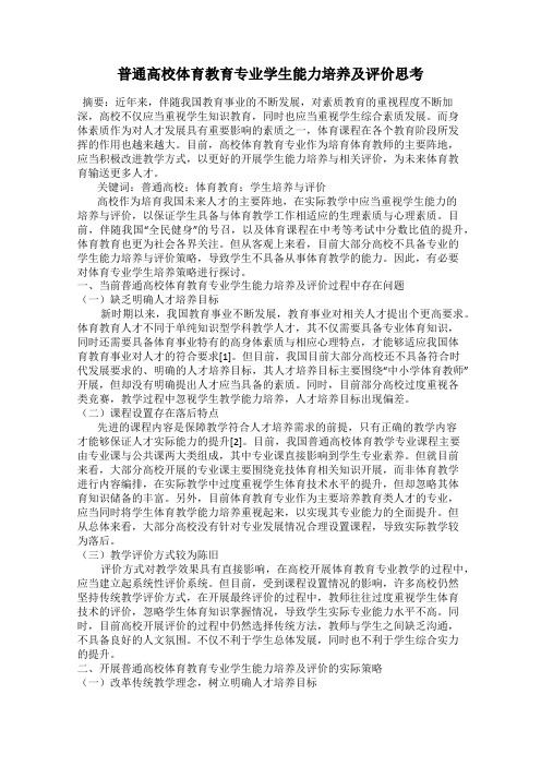 普通高校体育教育专业学生能力培养及评价思考