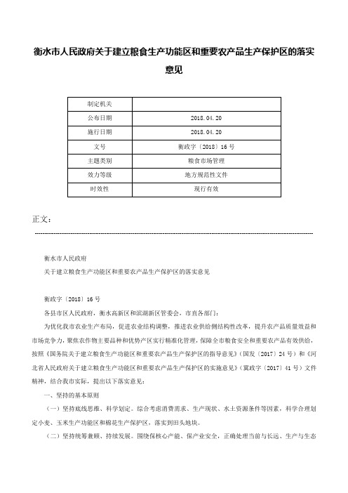 衡水市人民政府关于建立粮食生产功能区和重要农产品生产保护区的落实意见-衡政字〔2018〕16号