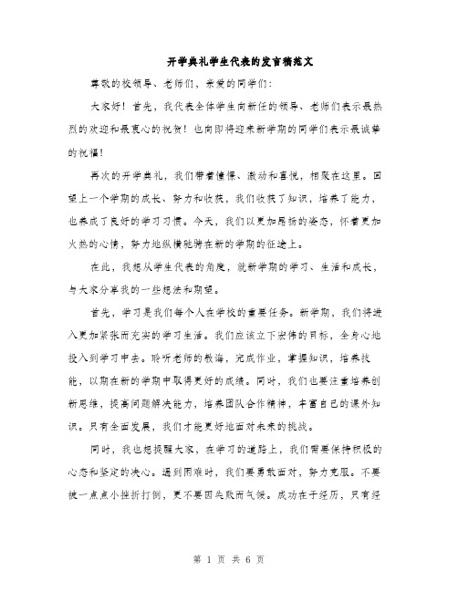 开学典礼学生代表的发言稿范文