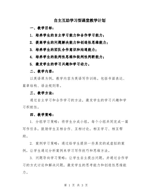 自主互助学习型课堂教学计划